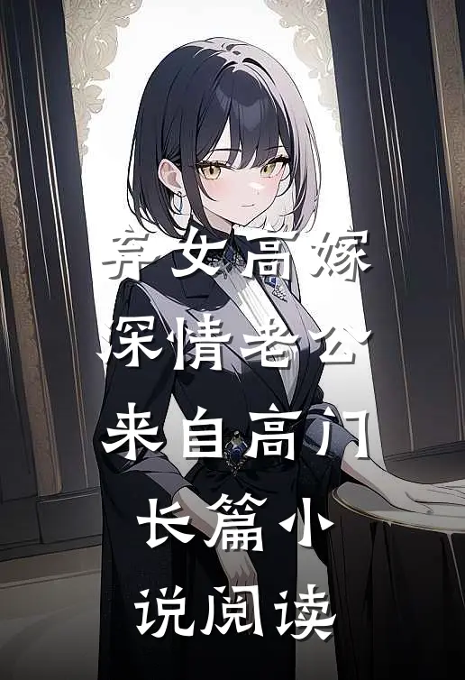 弃女高嫁：深情老公来自高门长篇小说阅读