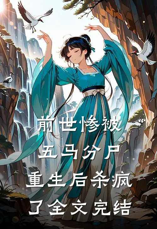 前世惨被五马分尸,重生后杀疯了全文完结