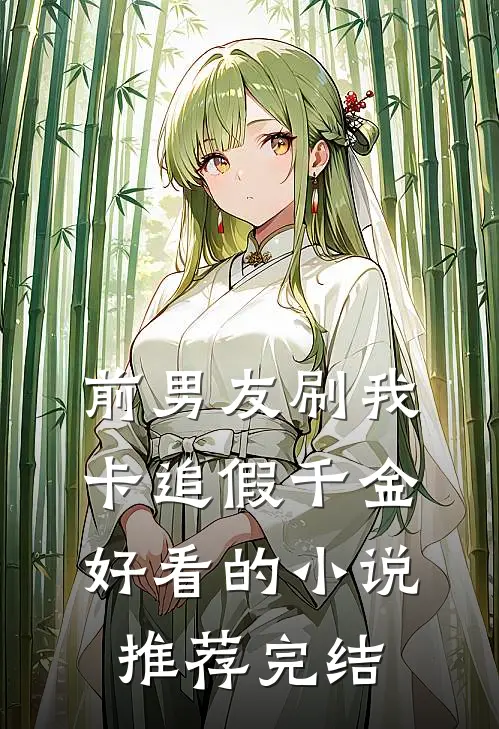 前男友刷我卡追假千金好看的小说推荐完结