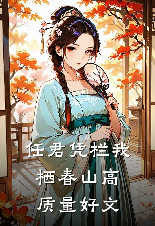 任君凭栏我栖春山高质量好文