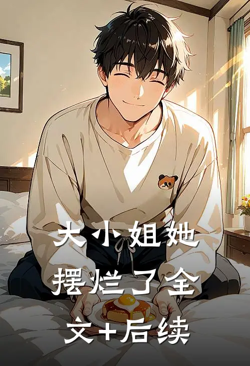 大小姐她摆烂了全文+后续