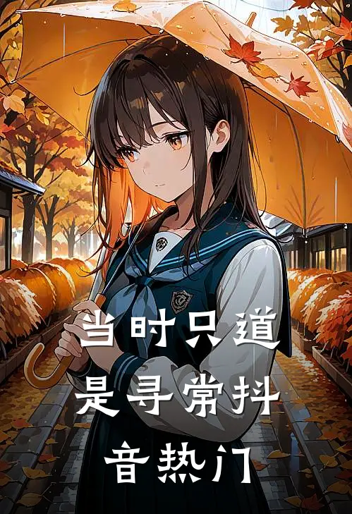 当时只道是寻常抖音热门