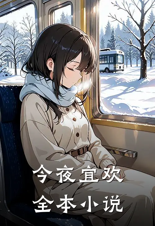 今夜宜欢全本小说