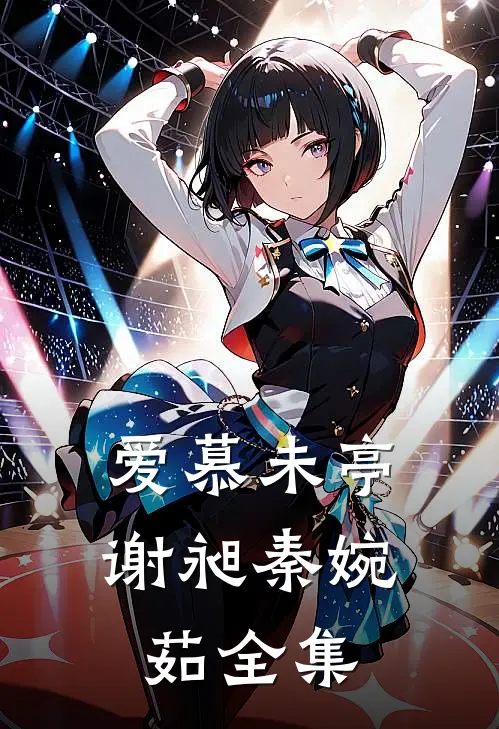 爱慕未亭谢昶秦婉茹 全集