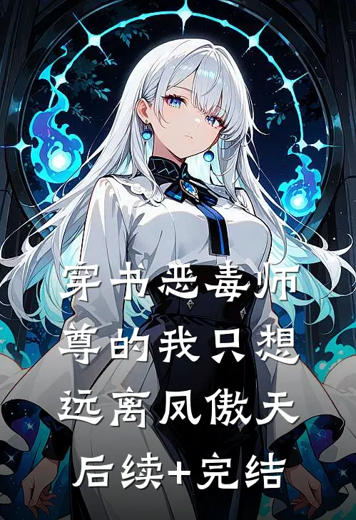 穿书恶毒师尊的我只想远离凤傲天后续+完结