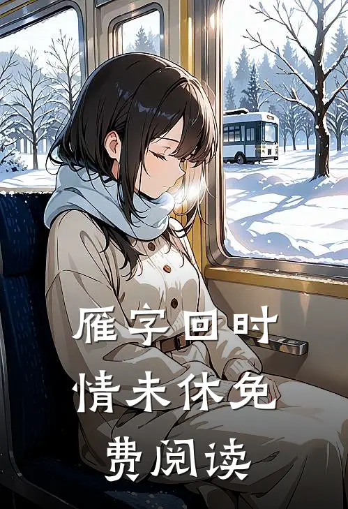 雁字回时情未休免费阅读
