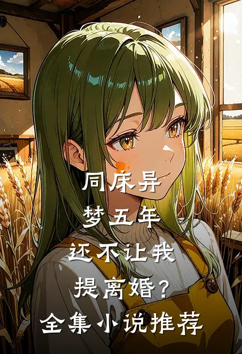 同床异梦五年，还不让我提离婚？全集小说推荐