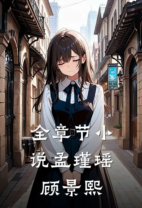 全章节小说孟瑾瑶顾景熙