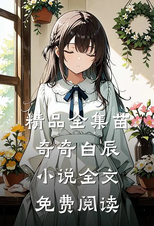 精品全集苗奇奇白辰小说全文免费阅读