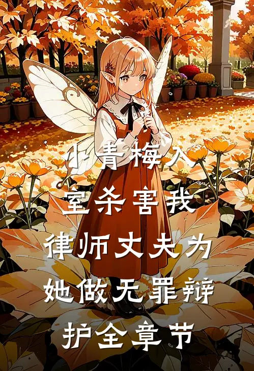 小青梅入室杀害我，律师丈夫为她做无罪辩护全章节