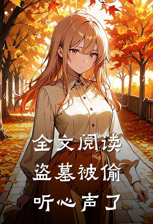 全文阅读盗墓被偷听心声了