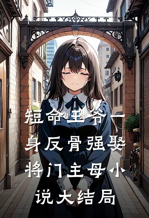短命王爷一身反骨强娶将门主母小说大结局