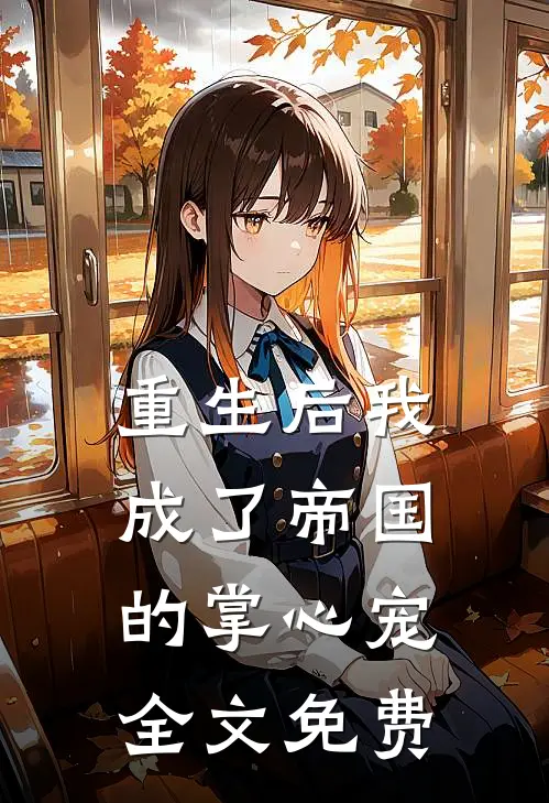 重生后我成了帝国的掌心宠全文免费