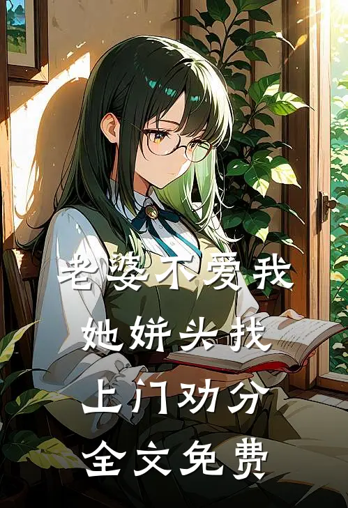 老婆不爱我，她姘头找上门劝分全文免费