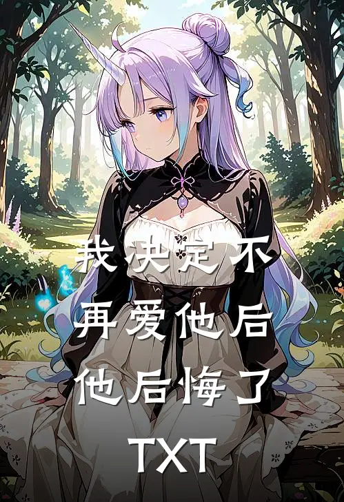 我决定不再爱他后，他后悔了TXT