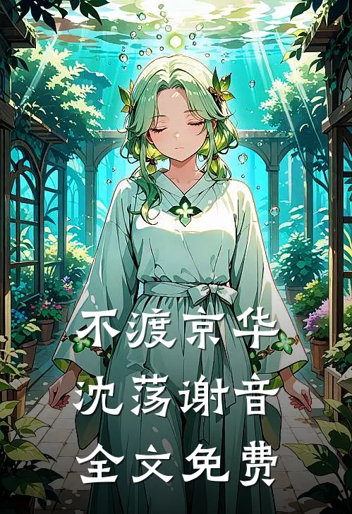 不渡京华沈荡谢音全文免费