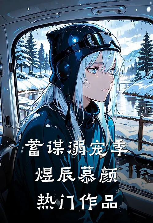 蓄谋溺宠季煜辰慕颜热门作品