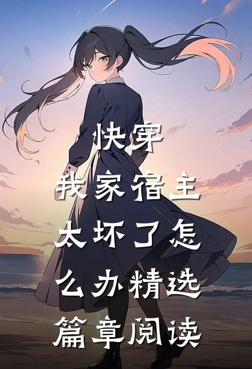 快穿：我家宿主太坏了怎么办精选篇章阅读