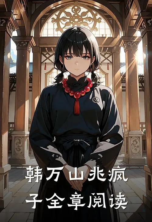 韩万山兆疯子全章阅读