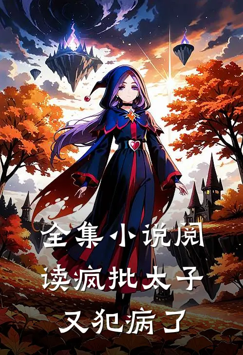 全集小说阅读疯批太子又犯病了