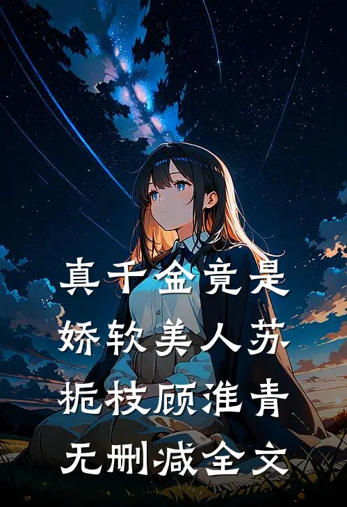 真千金竟是娇软美人苏栀枝顾淮青无删减全文