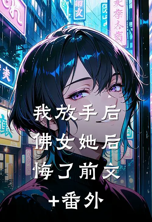 我放手后，佛女她后悔了前文+番外