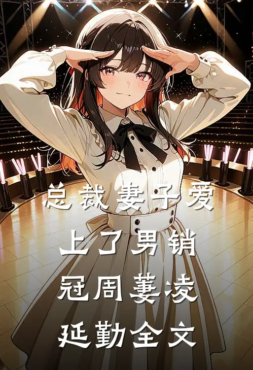总裁妻子爱上了男销冠周萋凌延勤全文