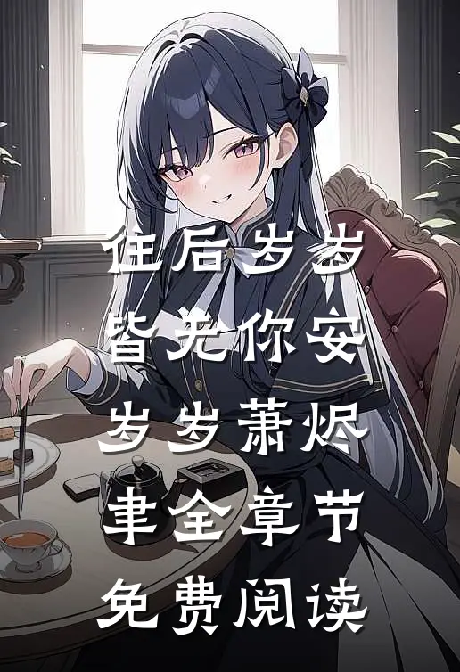 往后岁岁皆无你安岁岁萧烬聿全章节免费阅读