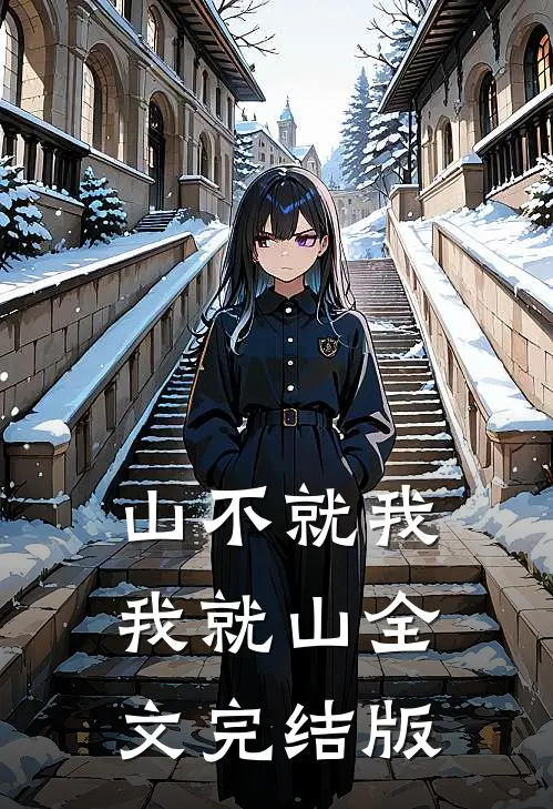 山不就我，我就山全文完结版
