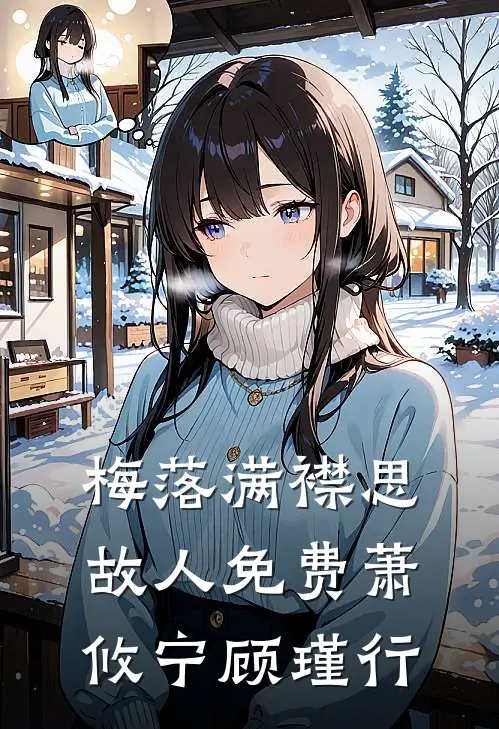 梅落满襟思故人免费萧攸宁顾瑾行