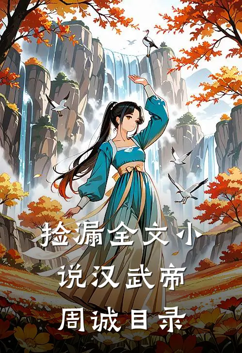 捡漏全文小说汉武帝周诚目录