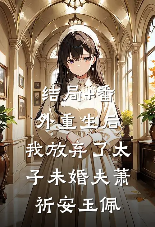 结局+番外重生后，我放弃了太子未婚夫萧祈安玉佩