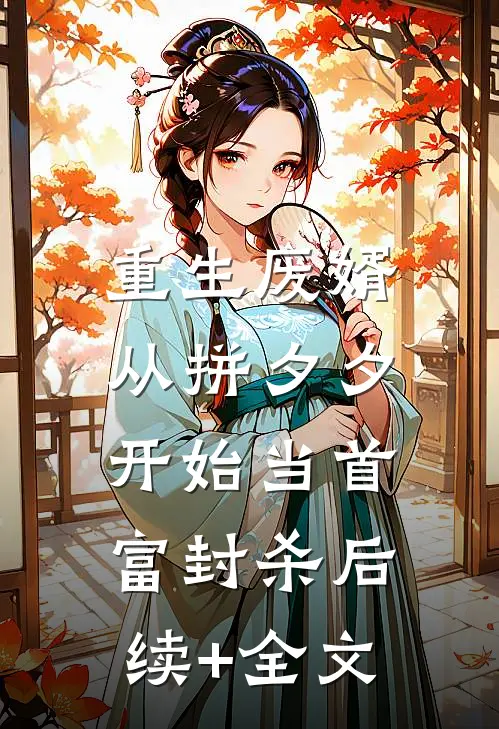 重生废婿：从拼夕夕开始当首富-封杀后续+全文