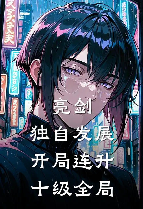 亮剑：独自发展，开局连升十级全局