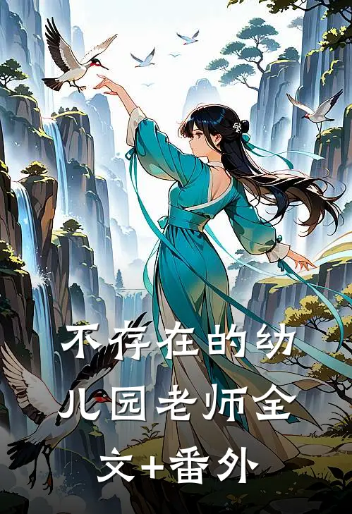 不存在的幼儿园老师全文+番外