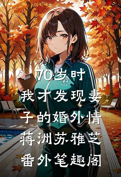70岁时，我才发现妻子的婚外情：蒋洲苏雅芝番外笔趣阁