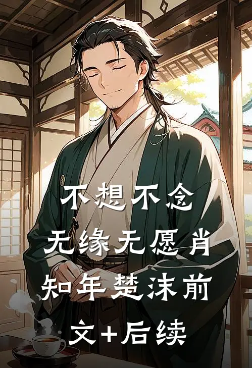不想不念，无缘无愿肖知年楚沫前文+后续