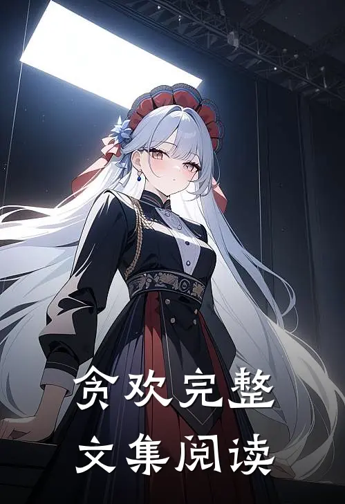 贪欢完整文集阅读