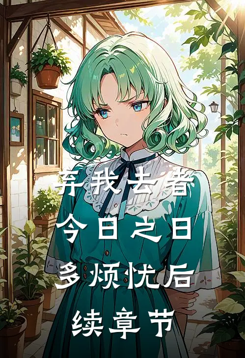 弃我去者，今日之日多烦忧后续章节