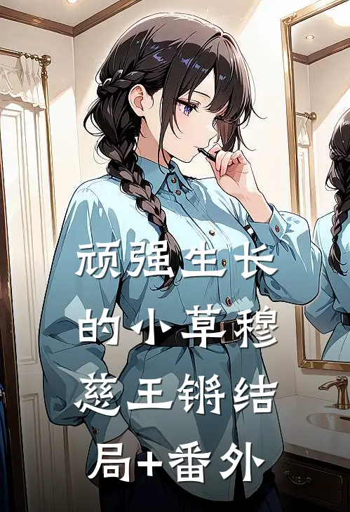 顽强生长的小草穆慈王锵结局+番外