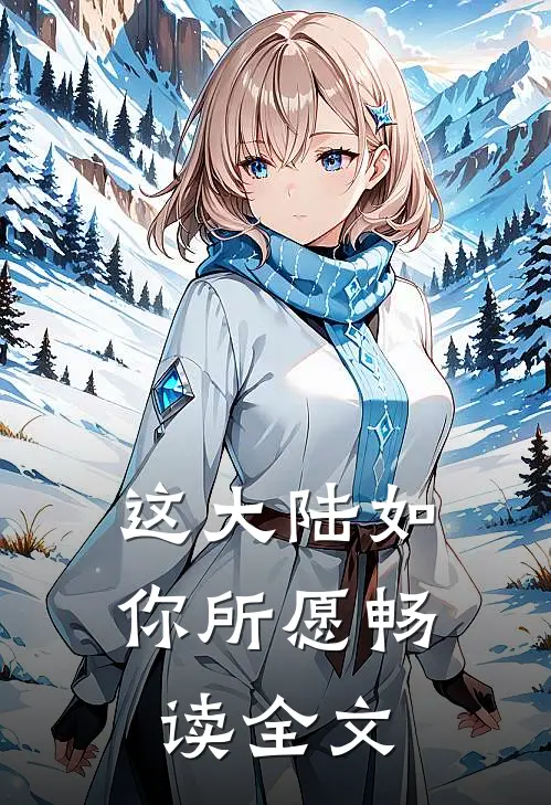 这大陆如你所愿畅读全文