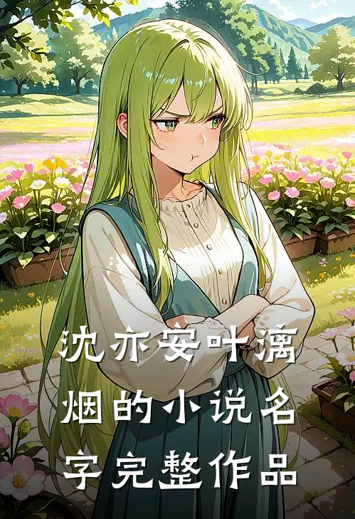沈亦安叶漓烟的小说名字完整作品