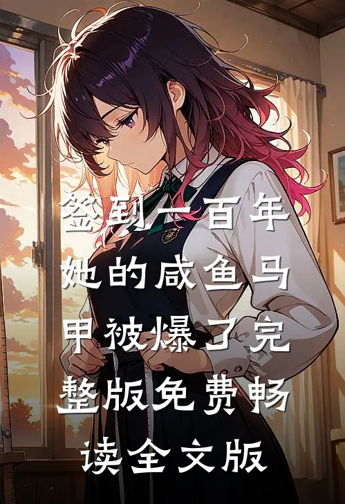 签到一百年,她的咸鱼马甲被爆了完整版免费畅读全文版