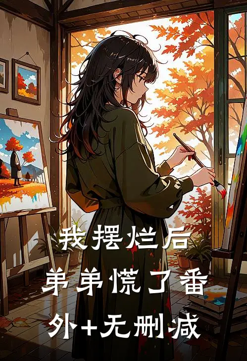 我摆烂后，弟弟慌了番外+无删减