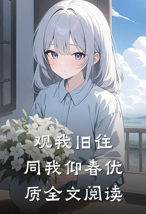 观我旧往，同我仰春优质全文阅读