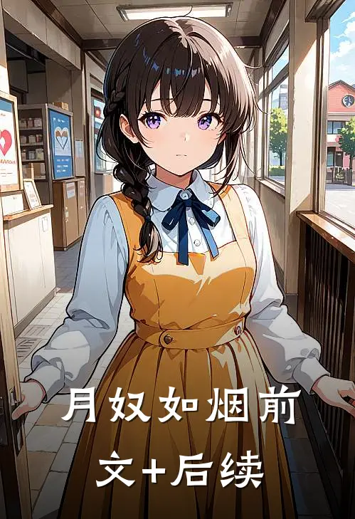 月奴如烟前文+后续
