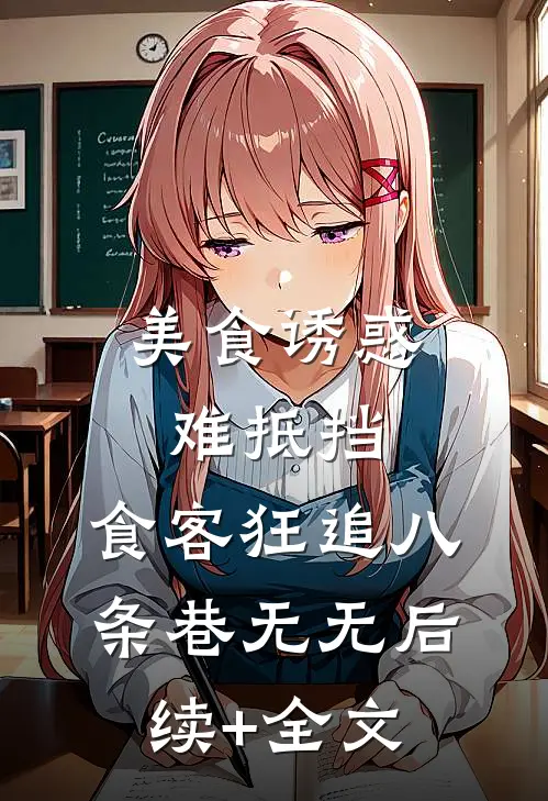 美食诱惑难抵挡，食客狂追八条巷无无后续+全文