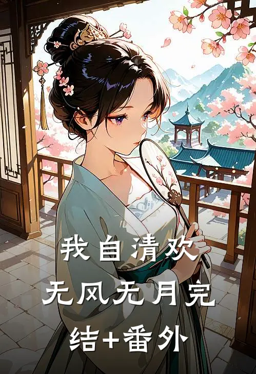 我自清欢，无风无月完结+番外