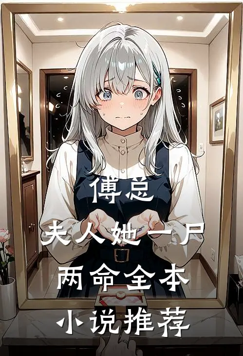 傅总，夫人她一尸两命全本小说推荐