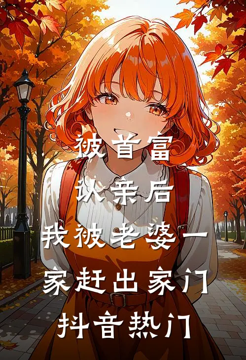 被首富认亲后，我被老婆一家赶出家门抖音热门